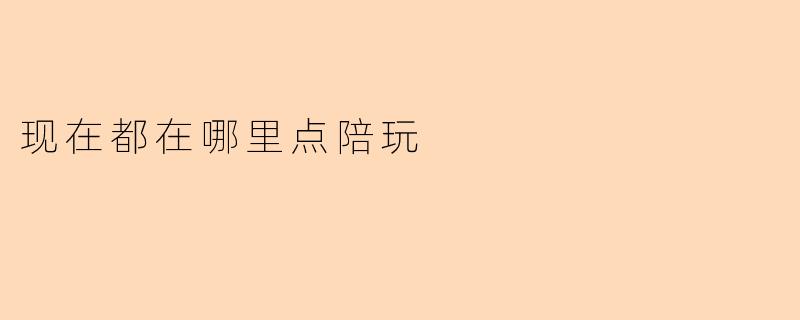现在都在哪里点陪玩