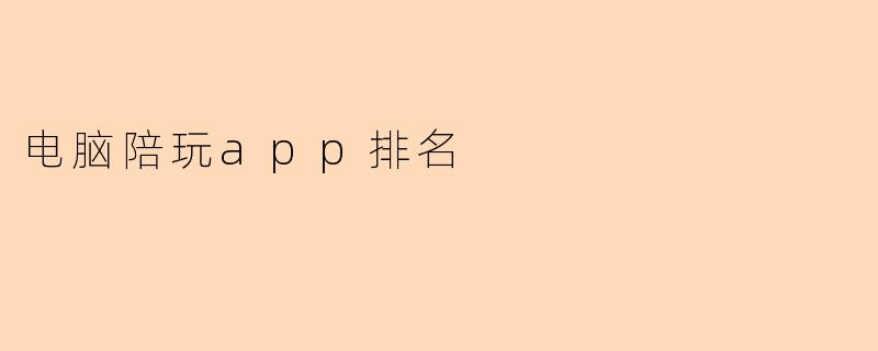 电脑陪玩app排名