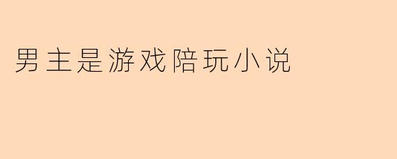 男主是游戏陪玩小说