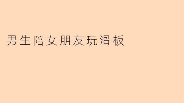 男生陪女朋友玩滑板