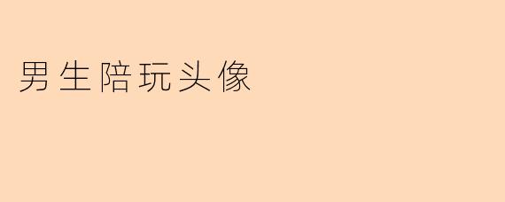 男生陪玩头像