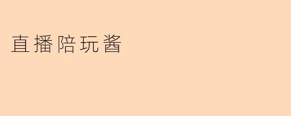 直播陪玩酱