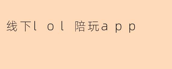 线下lol陪玩app