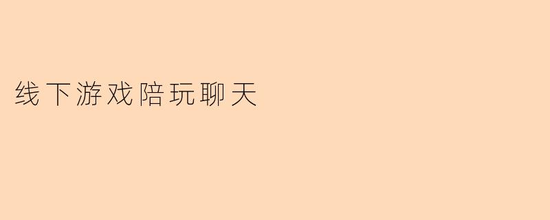 线下游戏陪玩聊天