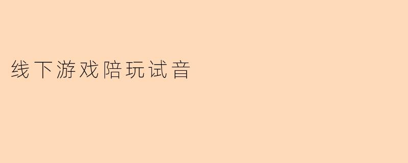 线下游戏陪玩试音