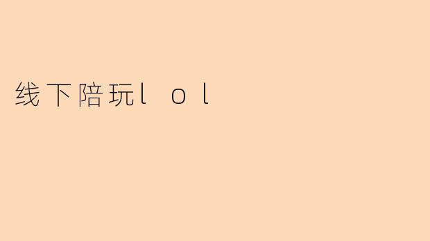 《线下陪玩LOL：当虚拟竞技遇上真实社交，是快乐加倍还是风险暗藏？》