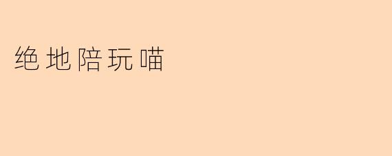绝地陪玩喵