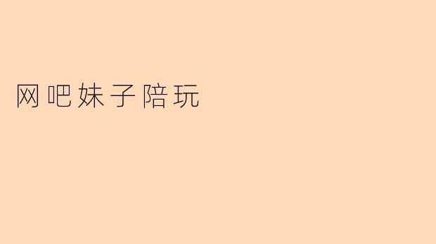 网吧妹子陪玩