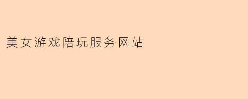 美女游戏陪玩服务网站
