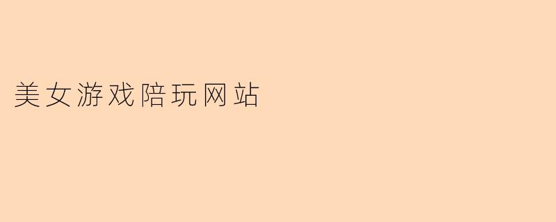 美女游戏陪玩网站