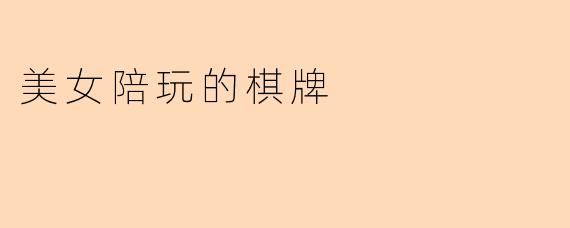 美女陪玩的棋牌