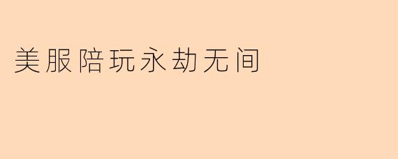 美服《永劫无间》陪玩服务一般提供哪些内容?