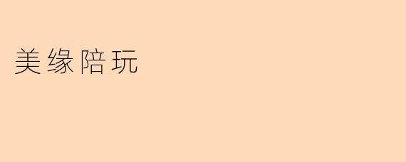 美缘陪玩