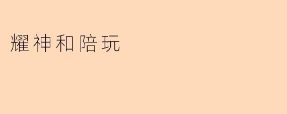 耀神和陪玩