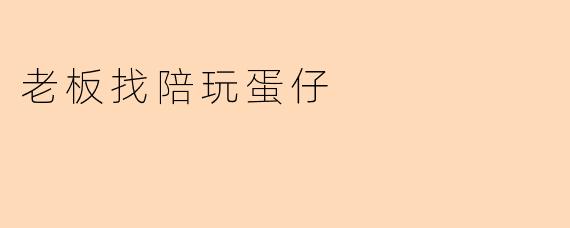 老板找陪玩蛋仔