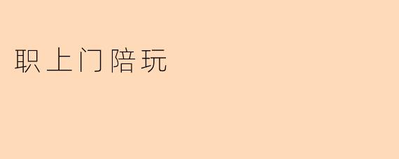 职上门陪玩