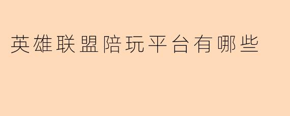 英雄联盟陪玩平台有哪些