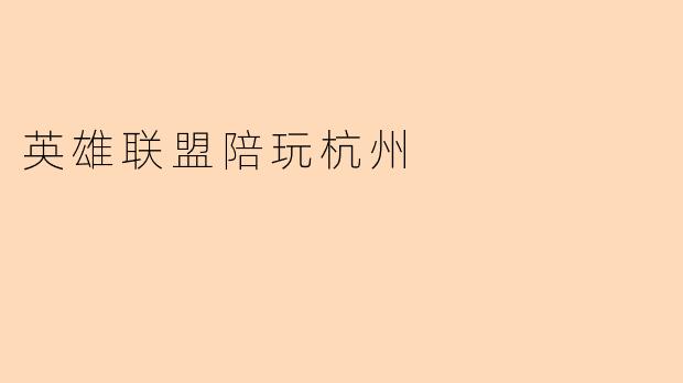英雄联盟陪玩杭州
