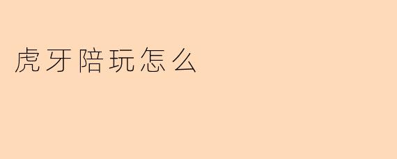 虎牙陪玩怎么