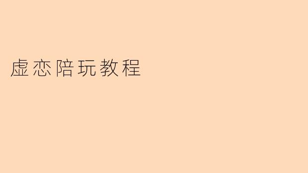 虚恋陪玩教程