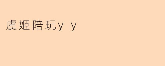 虞姬陪玩yy