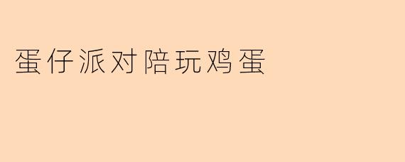 蛋仔派对陪玩鸡蛋