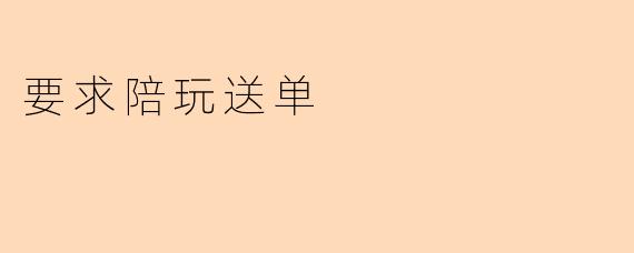 要求陪玩送单