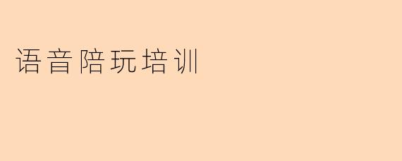 语音陪玩培训