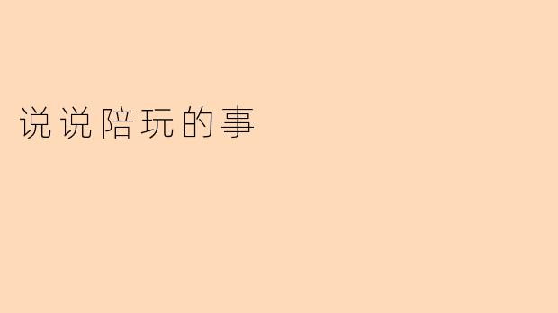 说说陪玩的事