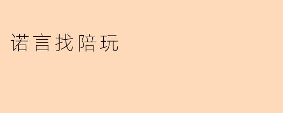 诺言找陪玩