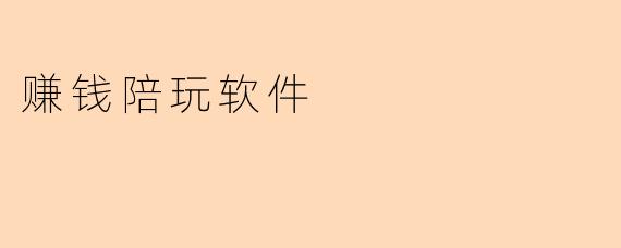 赚钱陪玩软件