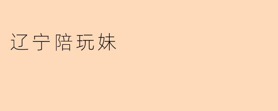 辽宁陪玩妹