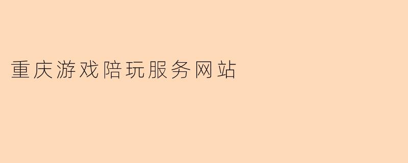 重庆游戏陪玩服务网站