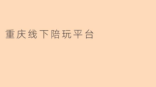重庆线下陪玩平台