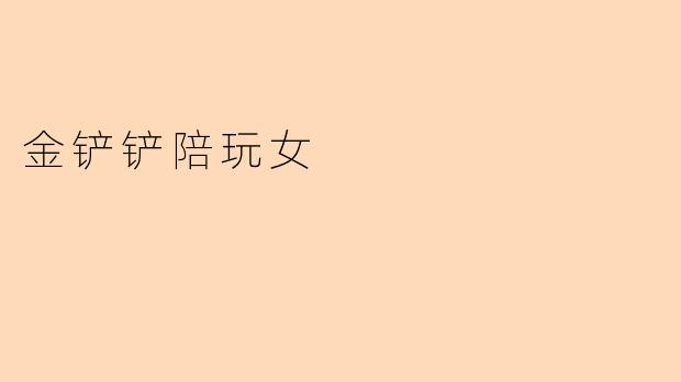 金铲铲陪玩女