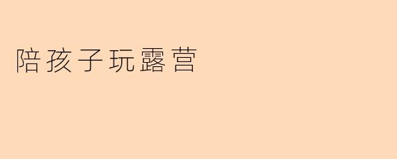陪孩子玩露营