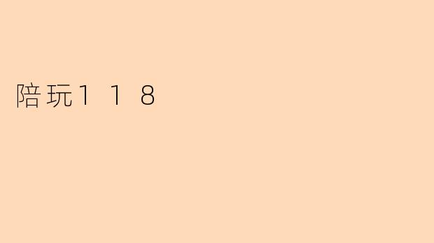 陪玩118