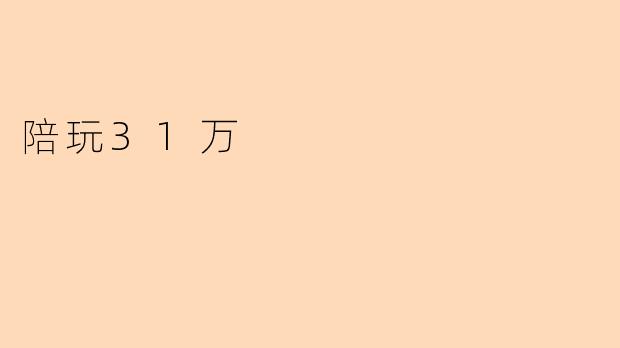 陪玩31万