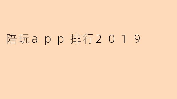 陪玩app排行2019