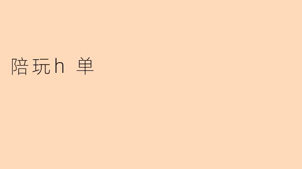 陪玩h单