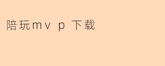 陪玩mvp下载