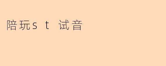 陪玩st试音