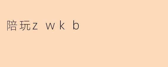 陪玩zwkb