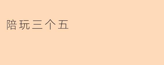 陪玩三个五