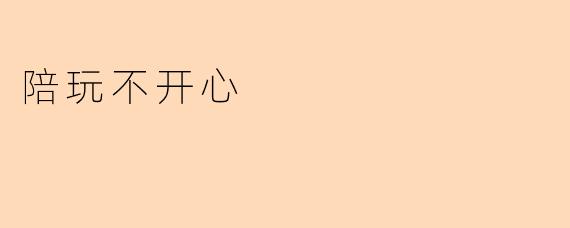 陪玩不开心