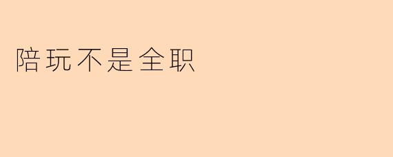 陪玩不是全职