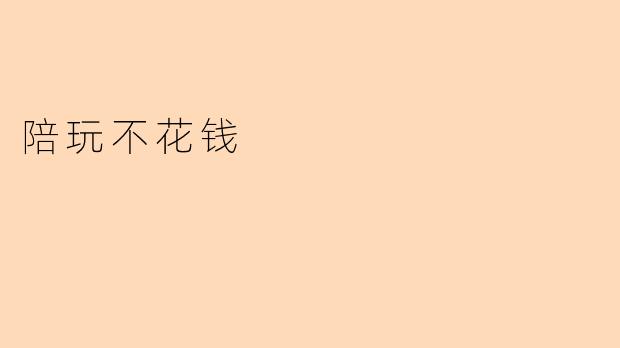 陪玩不花钱