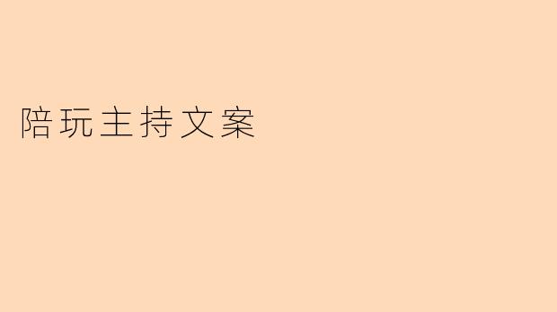 陪玩主持文案