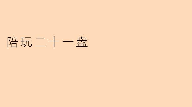 陪玩二十一盘