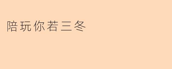 陪玩你若三冬